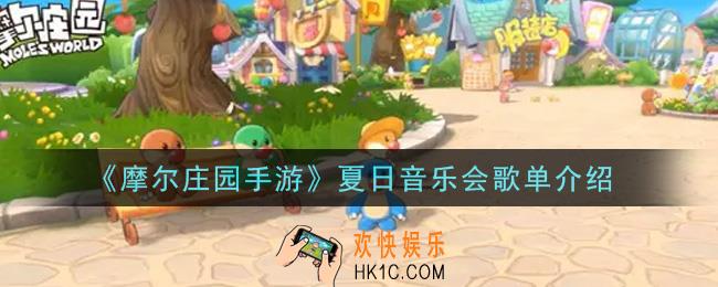 摩尔庄园手游夏日音乐会歌单是什么_夏日音乐会歌单介绍