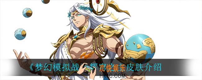 梦幻模拟战辉穹之主怎么样_辉穹之主皮肤介绍