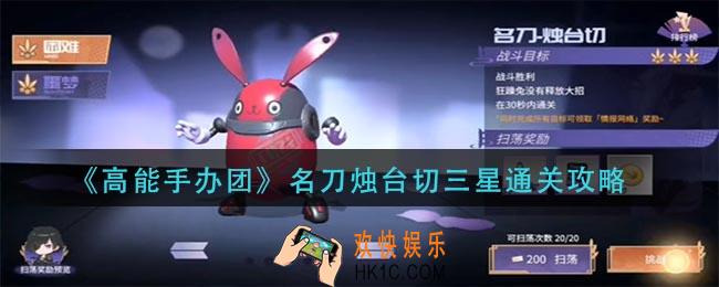 高能手办团名刀烛台切三怎么过_名刀烛台切三星通关攻略