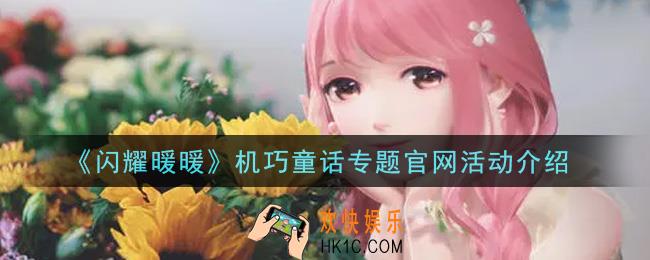 闪耀暖暖机巧童话专题官网活动内容奖励详解_机巧童话专题官网活动介绍