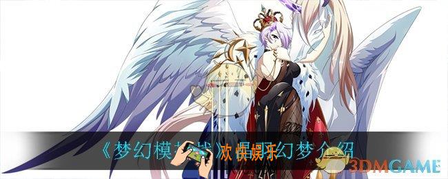 梦幻模拟战晶羽幻梦怎么样_晶羽幻梦介绍