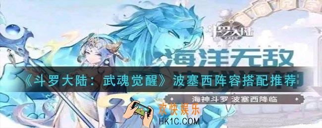 斗罗大陆武魂觉醒波塞西阵容怎么搭配_波塞西阵容搭配推荐