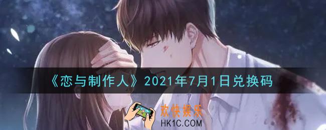 恋与制作人7月1日兑换码是什么2021_CDK礼包激活码怎么领