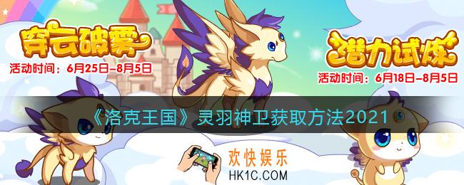 洛克王国灵羽神卫怎么获得_灵羽神卫获取方法2021