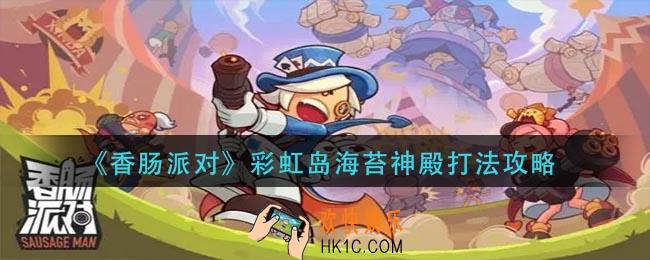 香肠派对彩虹岛海苔神殿怎么打_彩虹岛海苔神殿打法攻略