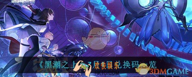 黑潮之上7月1日兑换码是什么_7月1日兑换码一览