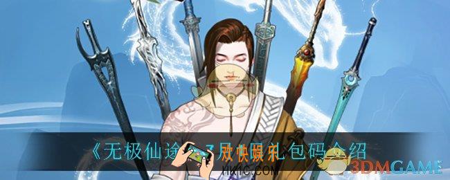 无极仙途7月1日礼包码是什么_7月1日礼包码介绍