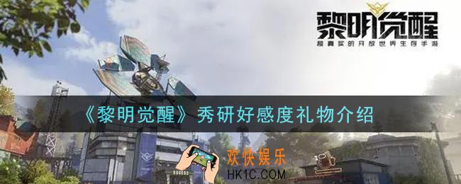 黎明觉醒秀研好感度礼物有哪些_秀研好感度礼物介绍