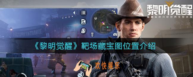 黎明觉醒靶场藏宝图在哪里_靶场藏宝图位置介绍