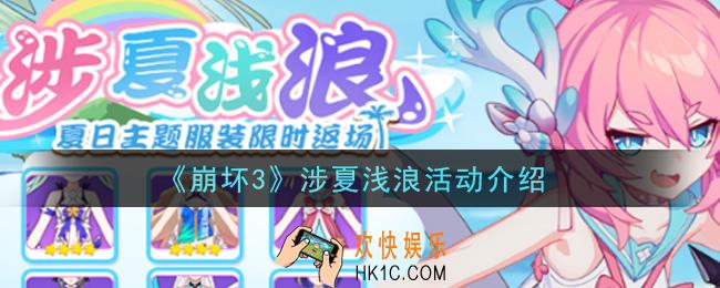 崩坏3涉夏浅浪活动内容奖励详解_涉夏浅浪活动介绍