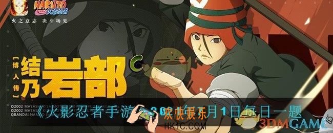 火影忍者手游7月1日每日一题答案是什么_7月1日每日一题答案介绍