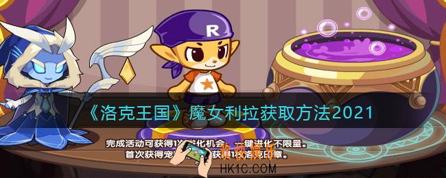洛克王国魔女利拉怎么获得_魔女利拉获取方法2021