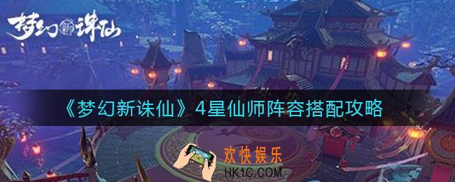梦幻新诛仙4星仙师阵容怎么搭配_4星仙师阵容搭配攻略