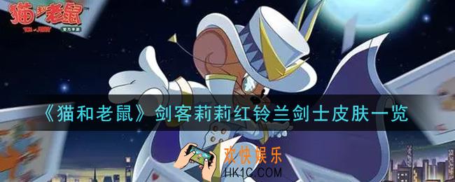 猫和老鼠剑客莉莉红铃兰剑士皮肤怎么样_剑客莉莉红铃兰剑士皮肤一览