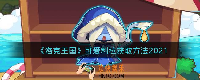 洛克王国可爱利拉怎么获得_可爱利拉获取方法2021