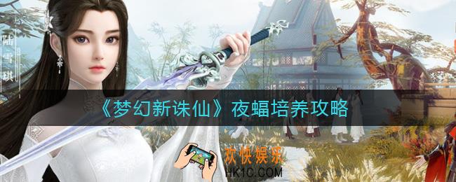 梦幻新诛仙夜蝠怎么培养_夜蝠培养攻略