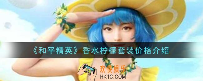 和平精英香水柠檬套装多少钱出_香水柠檬套装价格介绍