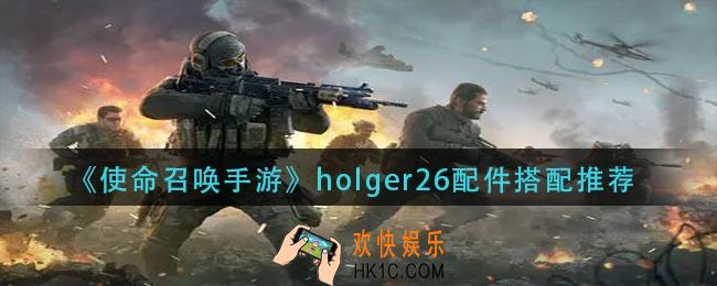 使命召唤手游holger26用什么配件_holger26配件搭配推荐
