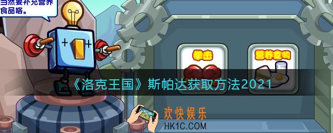 洛克王国斯帕达怎么获得_斯帕达获取方法2021