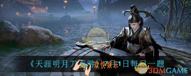 天涯明月刀手游7月1日每日一题_7月1日每日一题