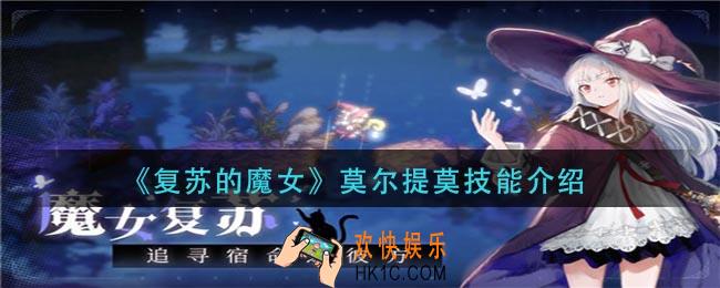 复苏的魔女莫尔提莫技能是什么_莫尔提莫技能介绍