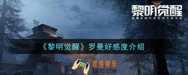 黎明觉醒罗曼好感度礼物送什么好_罗曼好感度介绍