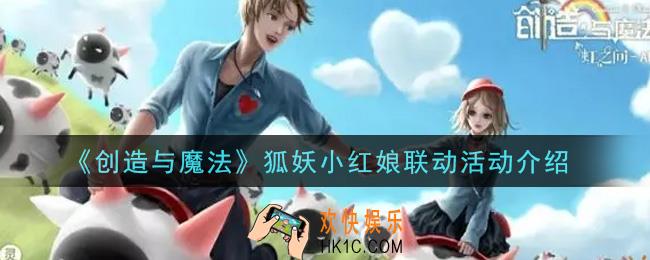 创造与魔法狐妖小红娘联动活动内容奖励详解_狐妖小红娘联动活动介绍