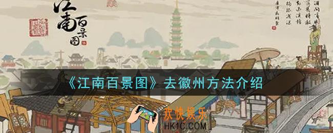 江南百景图怎么去徽州_去徽州方法介绍