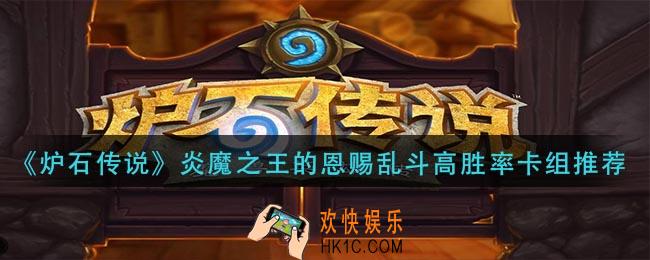炉石传说炎魔之王的恩赐乱斗卡组攻略_炎魔之王的恩赐乱斗高胜率卡组推荐