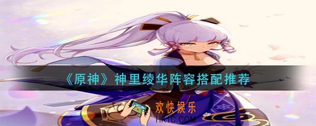 原神神里绫华阵容怎么搭配_神里绫华阵容搭配推荐