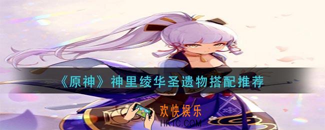 原神神里绫华用什么圣遗物_神里绫华圣遗物搭配推荐