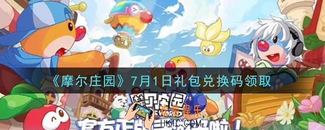 摩尔庄园手游7月1日礼包兑换码是什么2021_7月1日礼包兑换码领取地址