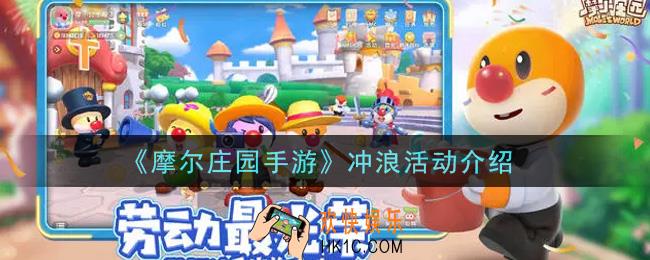 摩尔庄园手游冲浪活动内容奖励详解_冲浪活动介绍