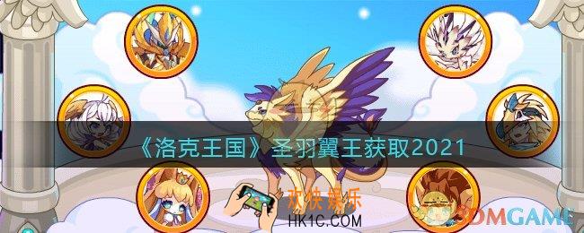 洛克王国圣羽翼王怎么获得_圣羽翼王获取方法2021