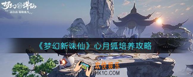 梦幻新诛仙心月狐怎么培养_心月狐培养攻略