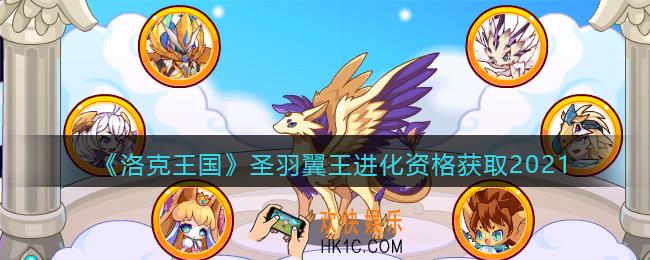 洛克王国圣羽翼王怎么进化_圣羽翼王进化资格获取2021