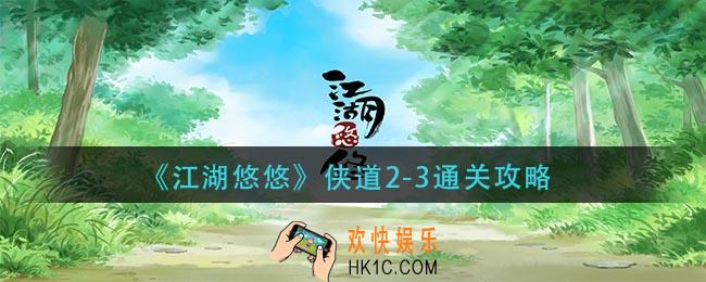 江湖悠悠侠道2