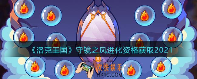 洛克王国守镜之凤怎么进化_守镜之凤进化资格获取2021