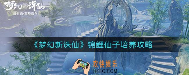 梦幻新诛仙锦鲤仙子怎么培养_锦鲤仙子培养攻略