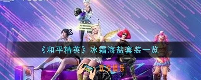 和平精英冰霜海盐套装怎么样_冰霜海盐套装一览