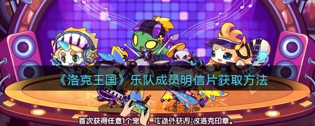 洛克王国乐队成员明信片怎么获得_乐队成员明信片获取方法2021
