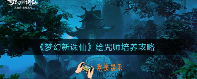 梦幻新诛仙绘咒师怎么培养_绘咒师培养攻略