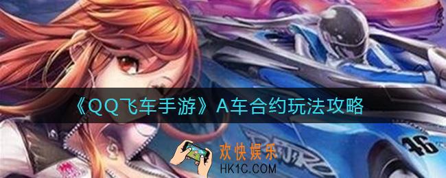QQ飞车手游A车合约有什么车_A车合约玩法攻略