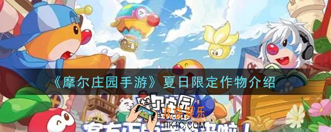 摩尔庄园手游夏日限定作物是什么_夏日限定作物介绍