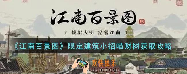 江南百景图限定建筑小招喵财树怎么获得_限定建筑小招喵财树获取攻略
