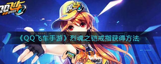 QQ飞车手游烈魂之铠戒指怎么获得_烈魂之铠戒指获得方法