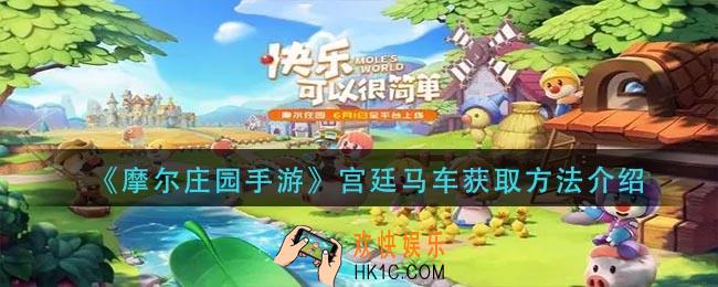 摩尔庄园手游宫廷马车怎么获得_宫廷马车获取方法介绍