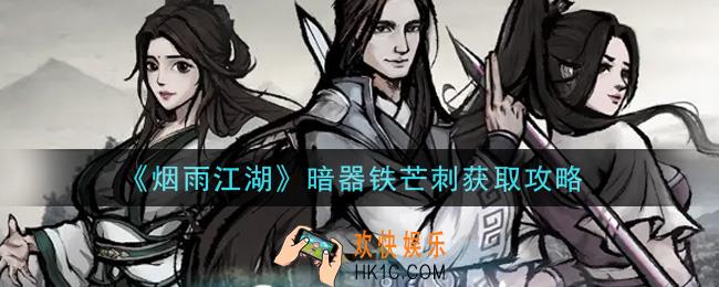 烟雨江湖暗器铁芒刺怎么获得_暗器铁芒刺获取攻略