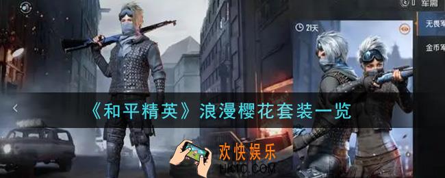 和平精英浪漫樱花套装怎么样_浪漫樱花套装一览