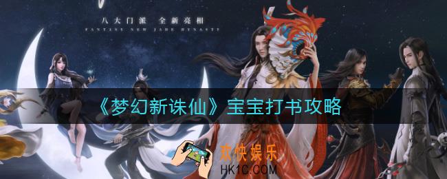 梦幻新诛仙宝宝怎么打书_宝宝打书攻略
